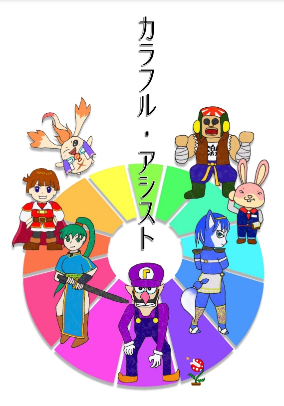 カラフル・アシスト