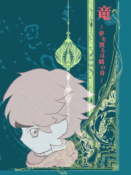 竜 〜夢を渡るは鱗の船〜