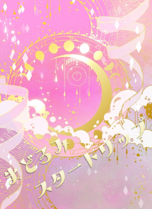 まどろみスタートリップ