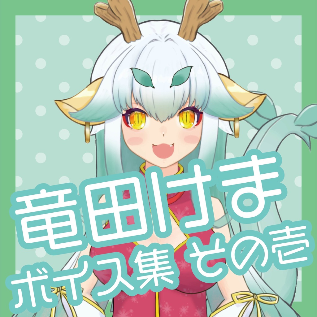 竜田けま ボイス集 その壱