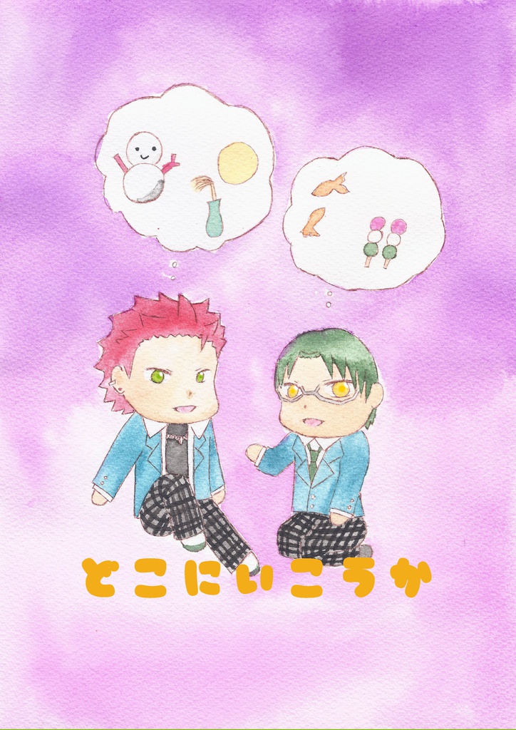 どこにいこうか