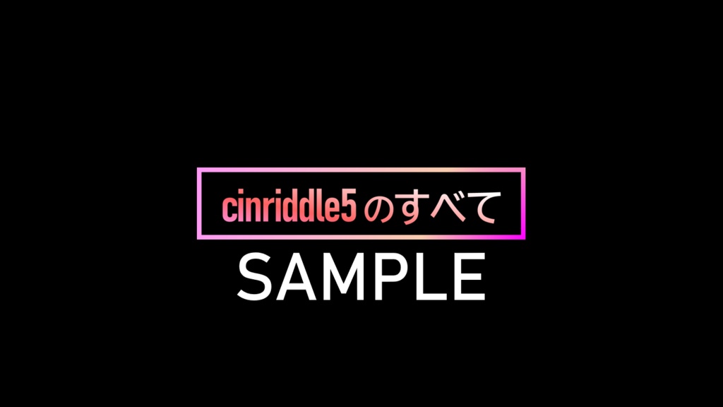【SAMPLE】cinriddle5のすべて