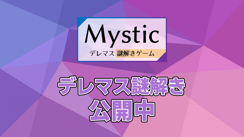 デレマス謎解きゲーム「Mystic」のおまけ