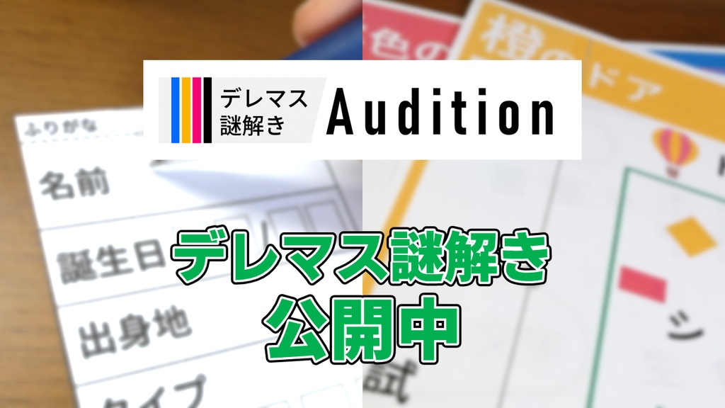 デレマス謎解き｢Audition｣のおまけ