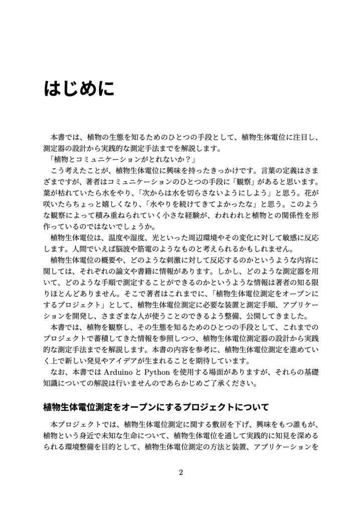 植物生体電位を測ろう!