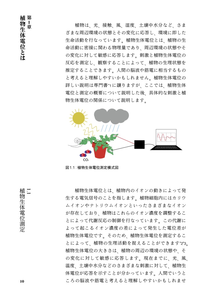 はじめての植物生体電位測定