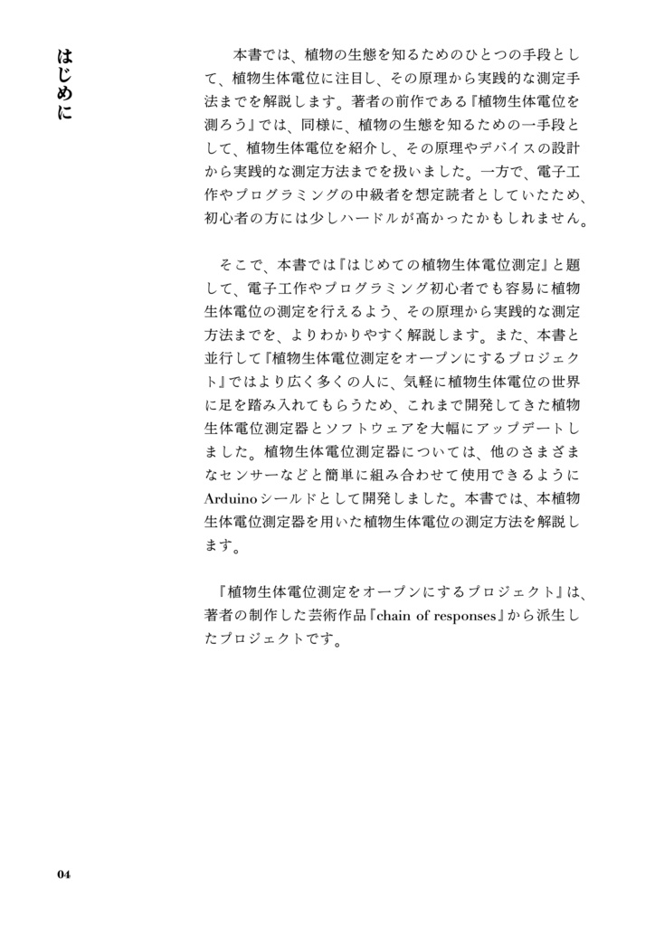 はじめての植物生体電位測定