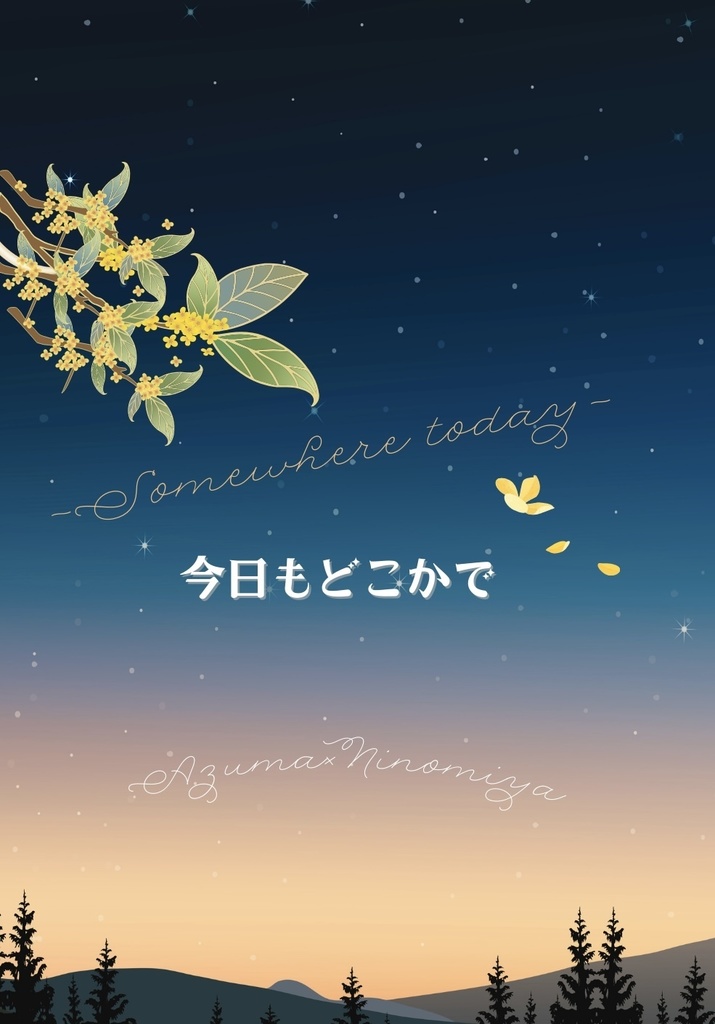 今日もどこかで