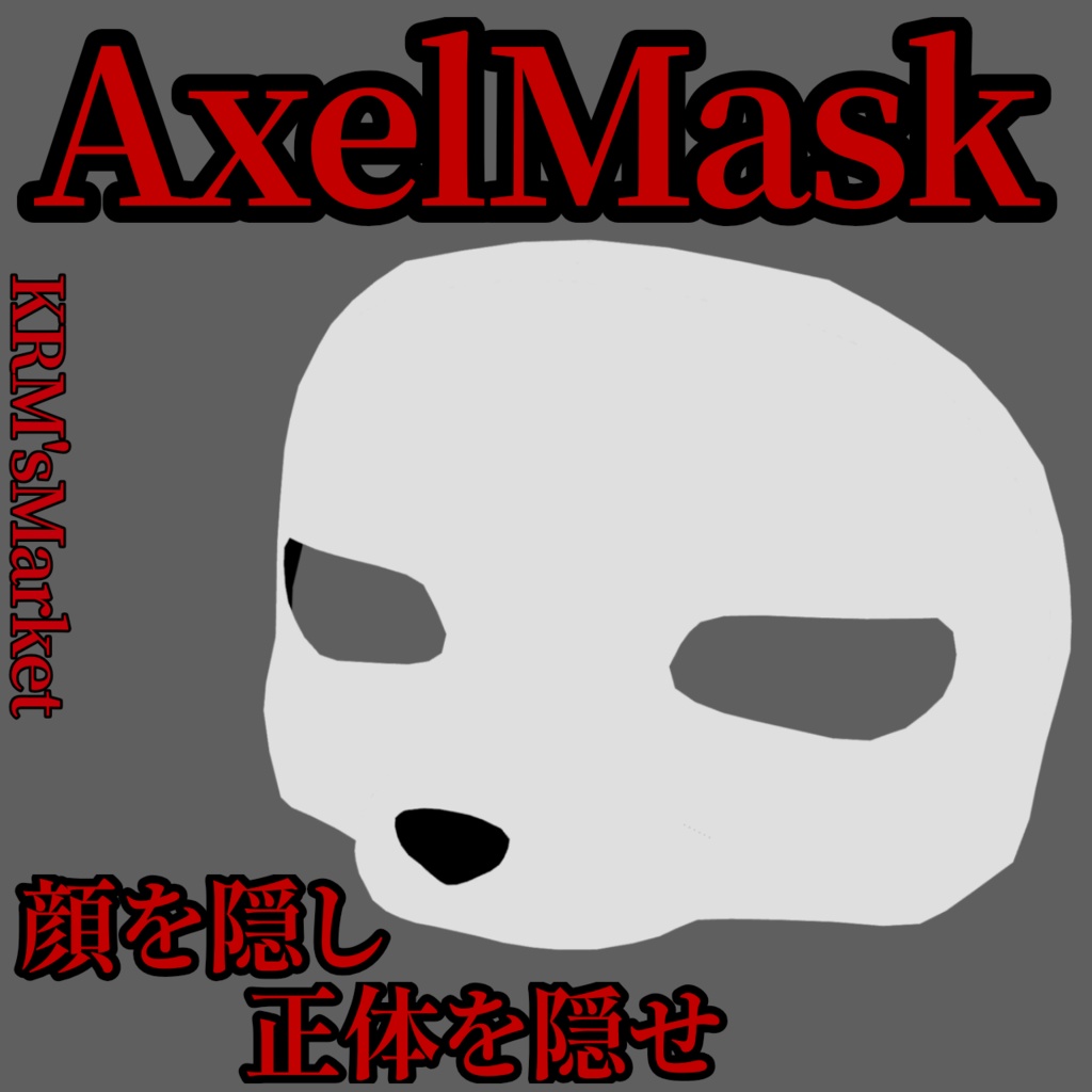 AxelMask バリエーション順次追加予定