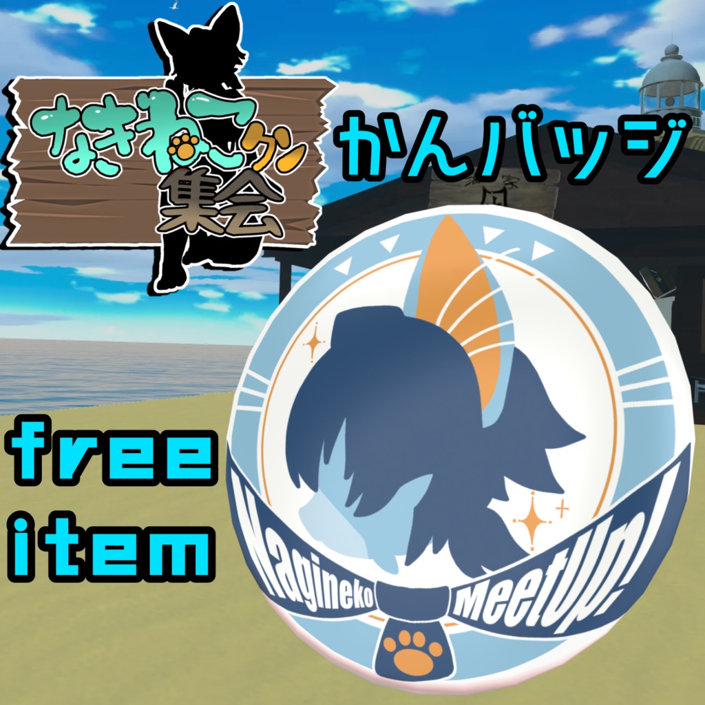 【なぎねこクン集会開催記念】MA対応 なぎねこクン集会缶バッジ!