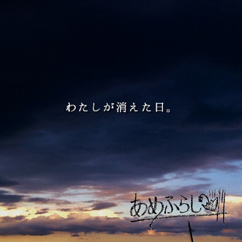 わたしが消えた日。