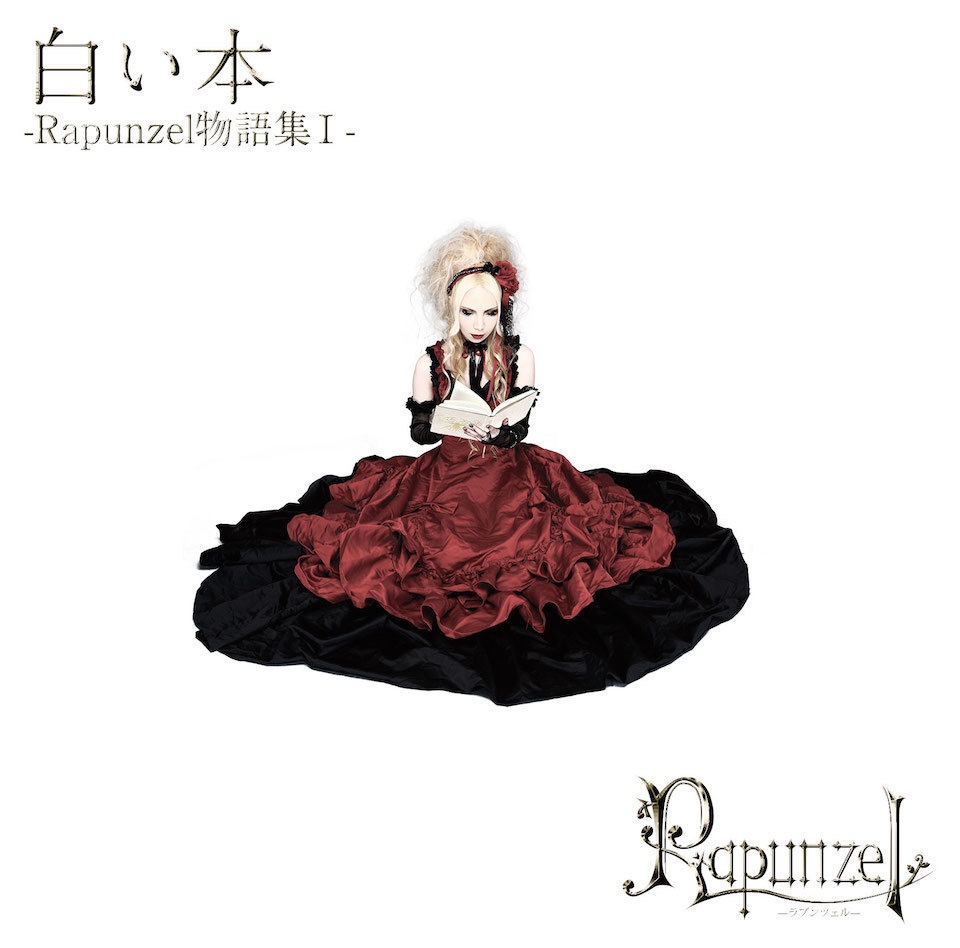 白い本 -Rapunzel物語集Ⅰ-