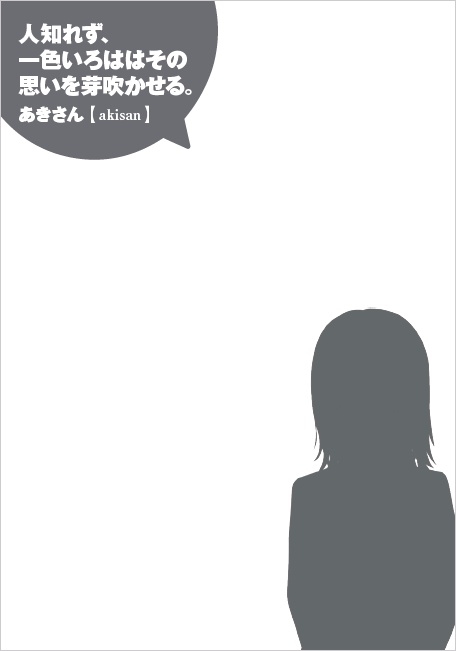 人知れず、一色いろははその思いを芽吹かせる。