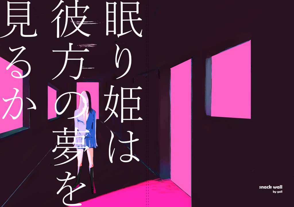 眠り姫は彼方の夢を見るか