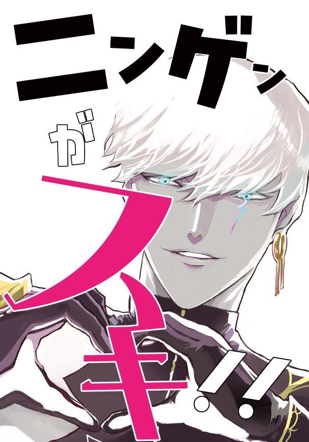 （再版）ニンゲンがスキ！！