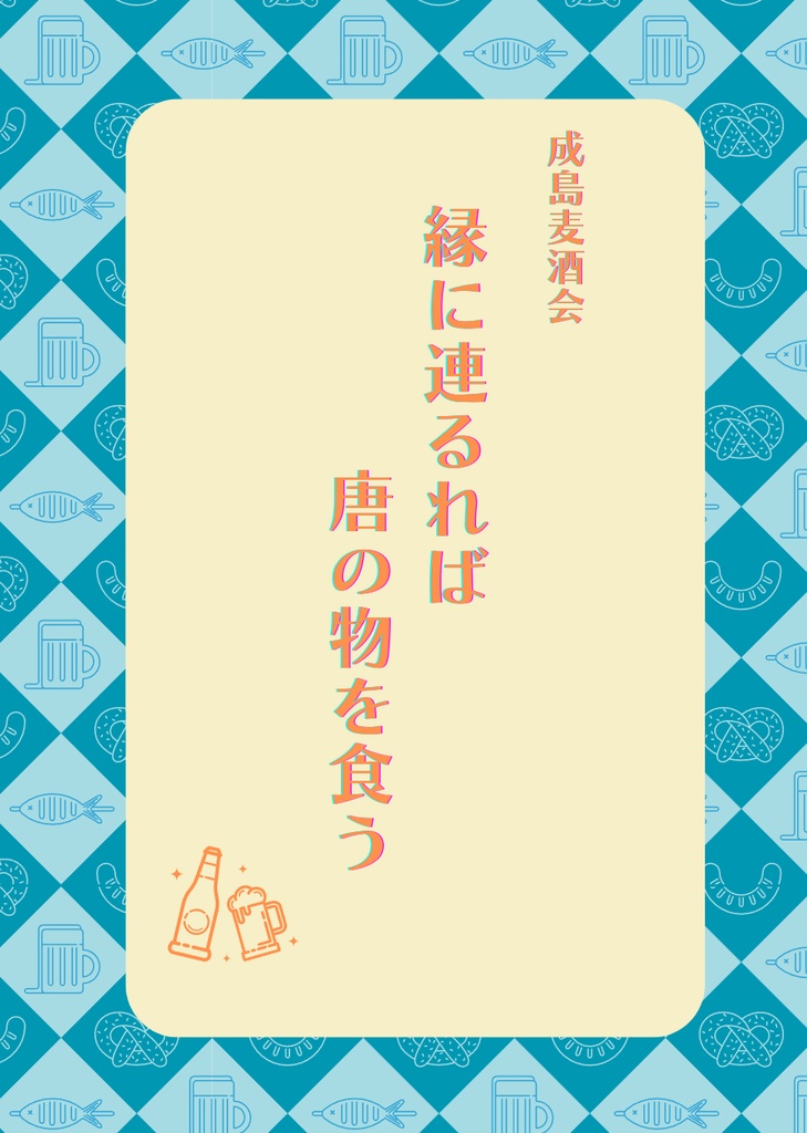 縁に連るれば唐の物を食う