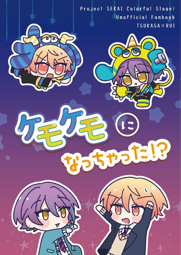 ケモケモになっちゃった!?