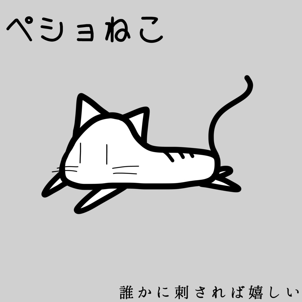 【無料】ペショねこ透過素材