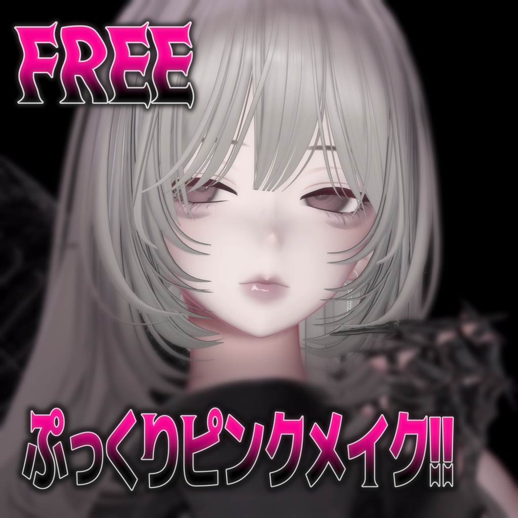 【無料/Free】ぷっくりピンクメイク!!【森羅/Shinra】