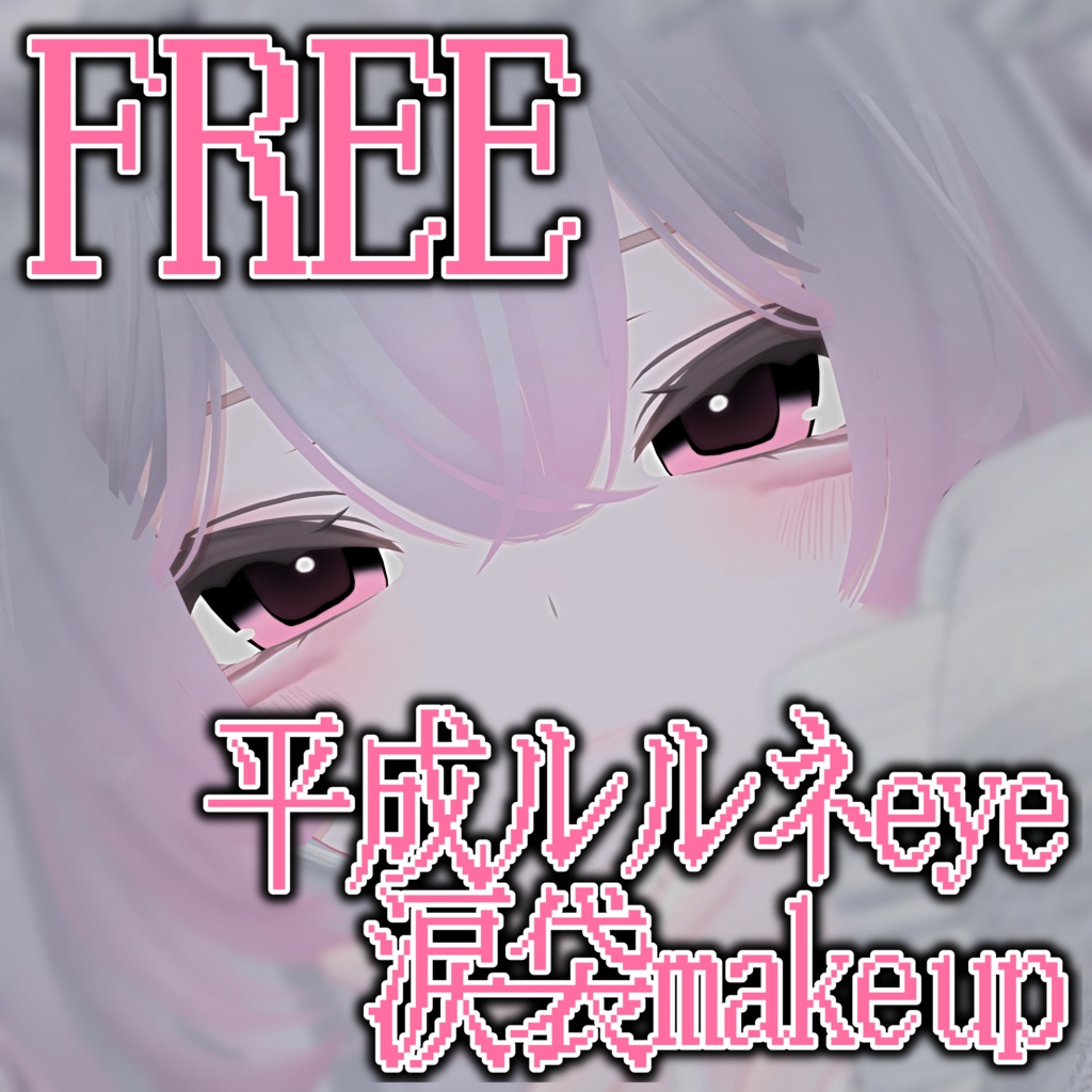 【free】♡平成ルルネeye & ルルネ涙袋メイクテクスチャ♡