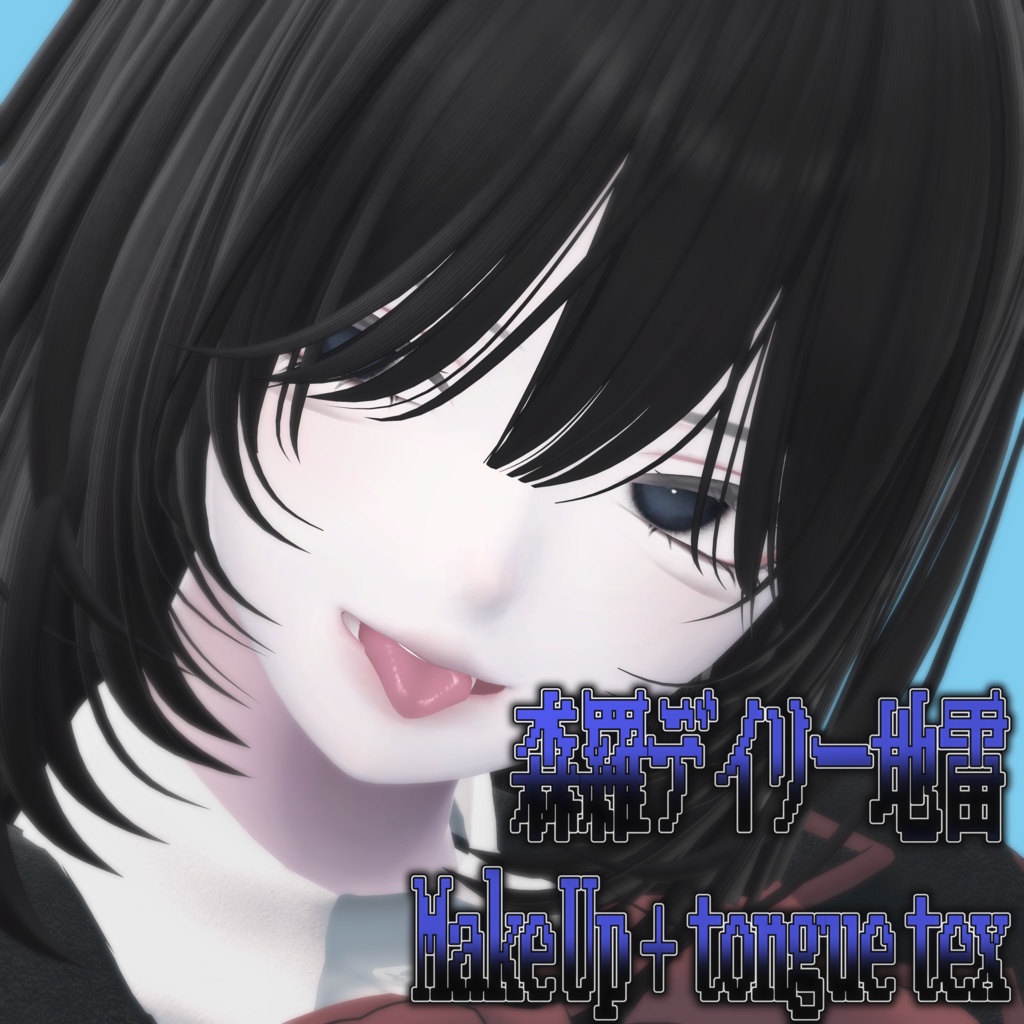【森羅/Shinra】デイリー地雷MakeUp!!+tongue tex