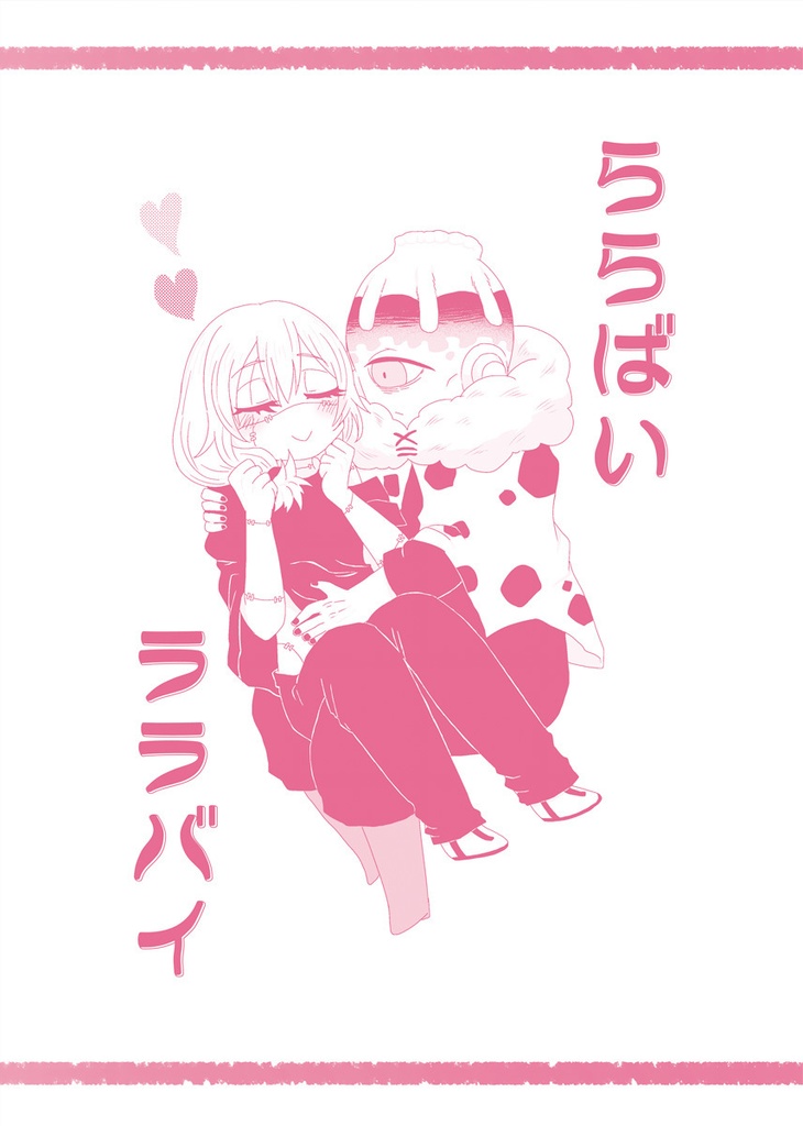 ららばいララバイ