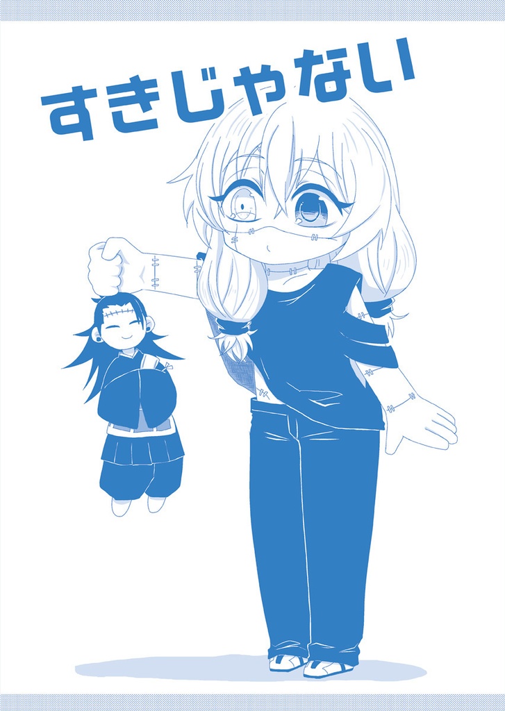 すきじゃない