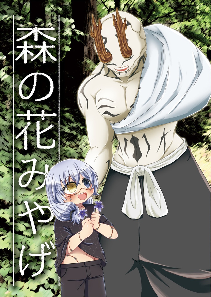 森の花みやげ
