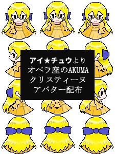 【アイチュウ】ピクスク用アバター オペラ座のAKUMA クリスティーヌ