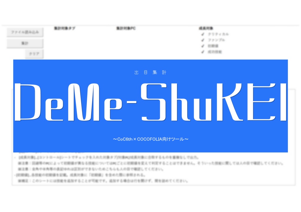 【CoC向け】DeMe-ShuKEI～ココフォリアログから出目を集計するExcelマクロ～