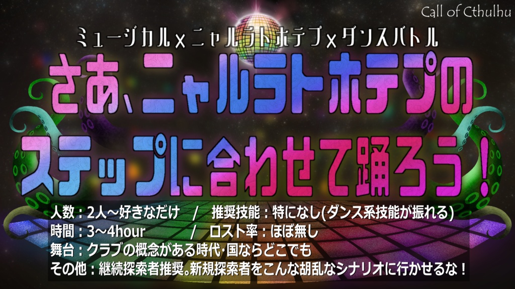 【CoC6thシナリオ】サタデーニャルラトフィーバー