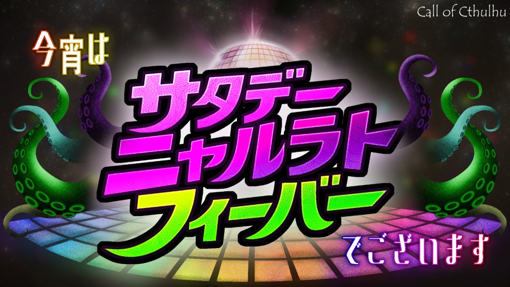 【CoC6thシナリオ】サタデーニャルラトフィーバー