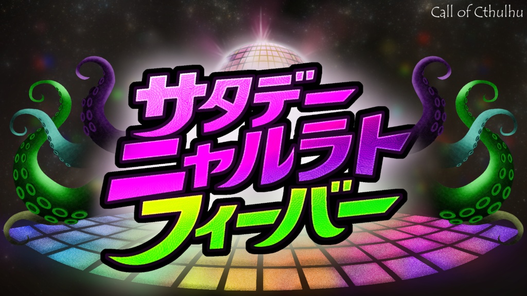 【CoC6thシナリオ】サタデーニャルラトフィーバー