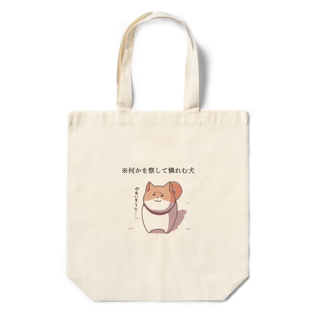 【エコバッグ】何かを察して哀れむ犬