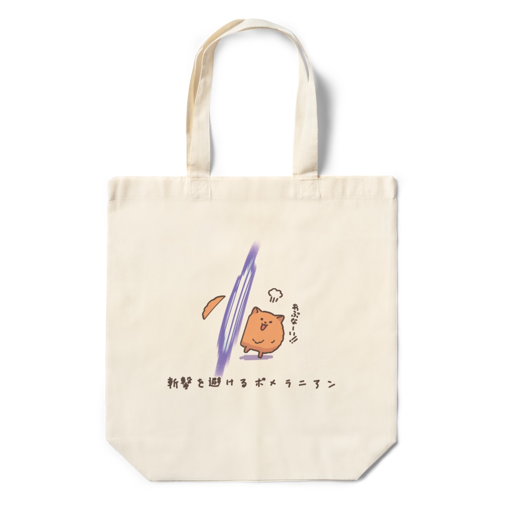 【エコバッグ】斬撃を避けるポメラニアン