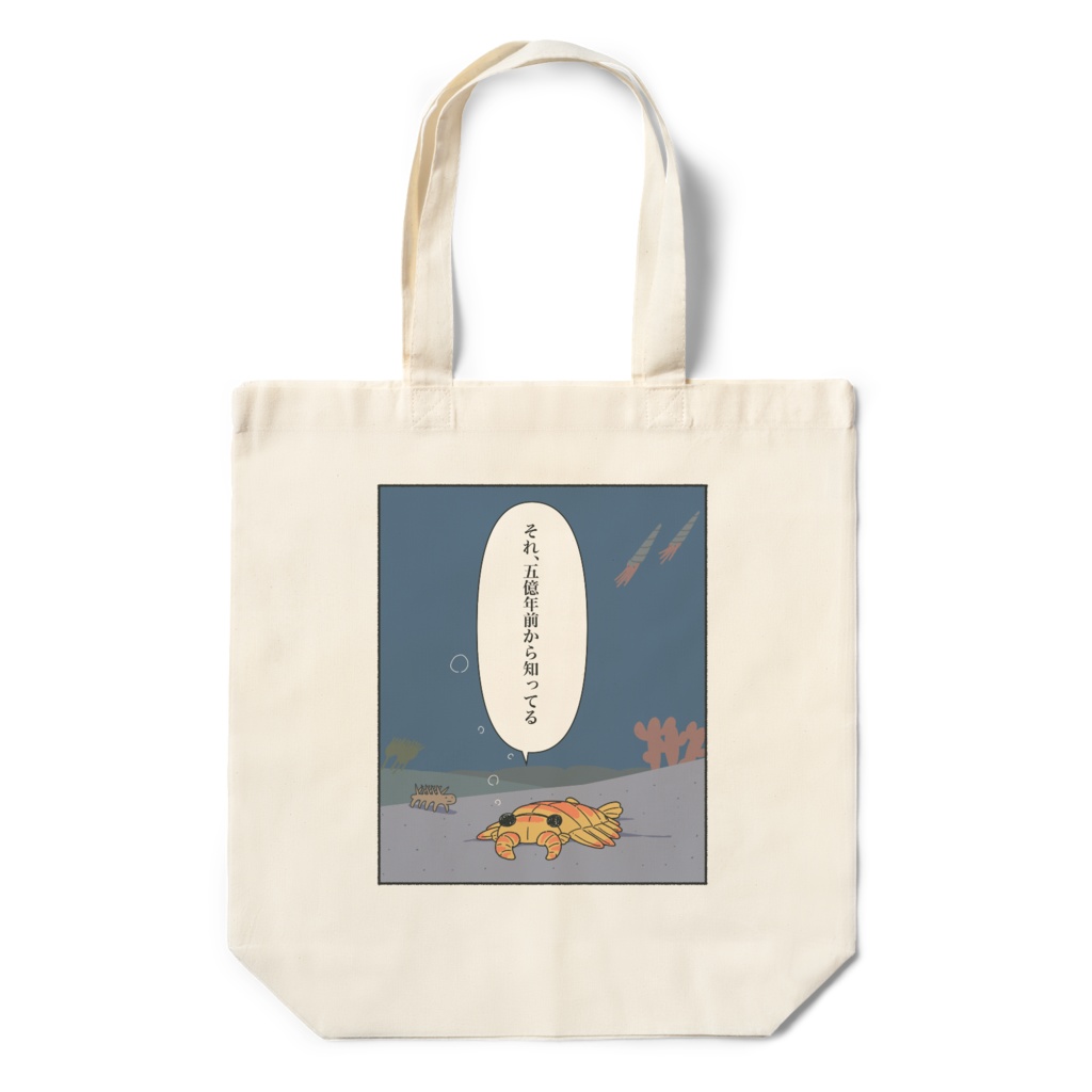 【エコバッグ】マウントアノマロカリス
