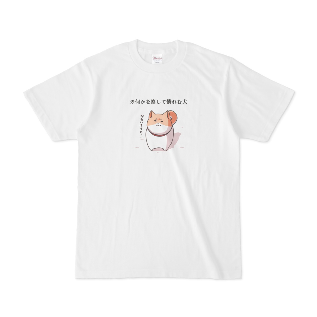 【Tシャツ】何かを察して憐れむ犬