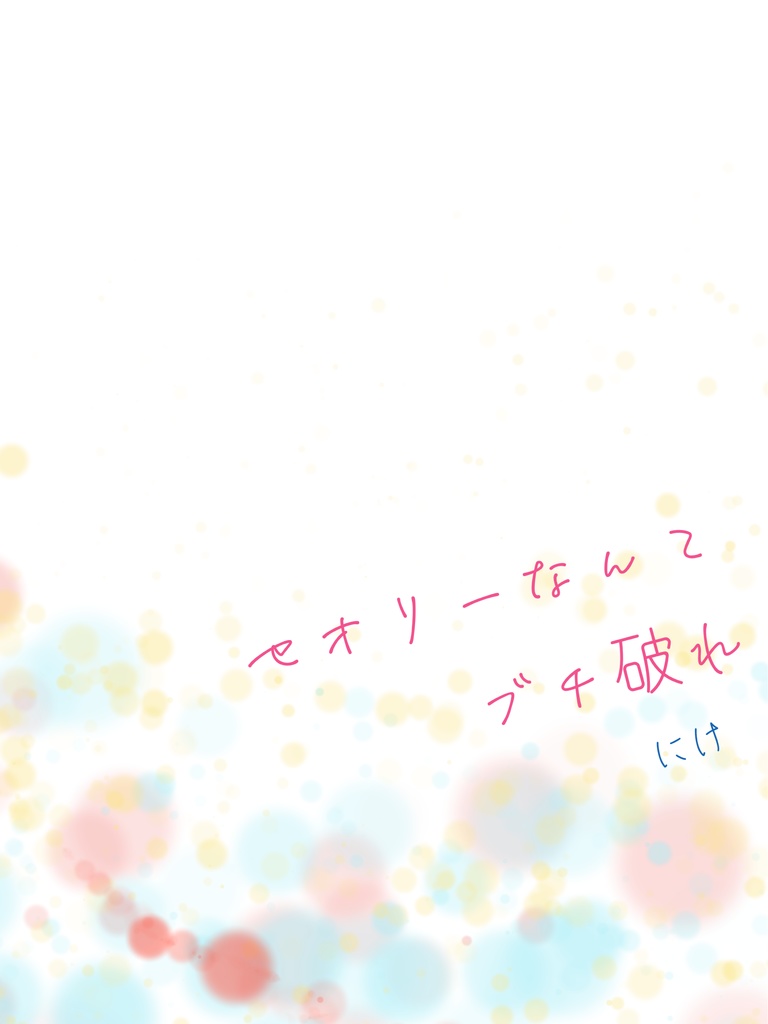 セオリーなんてブチ破れ