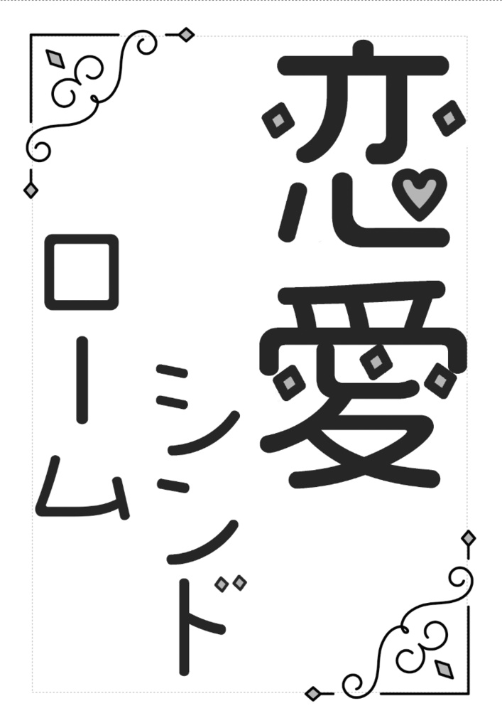 恋愛シンドローム