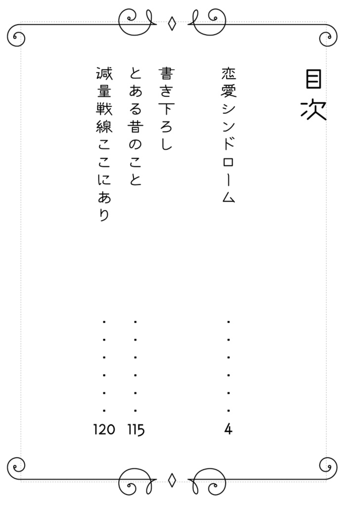 恋愛シンドローム