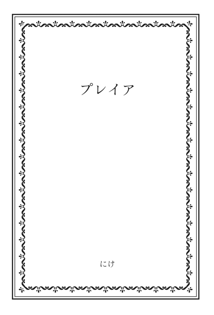 プレイア