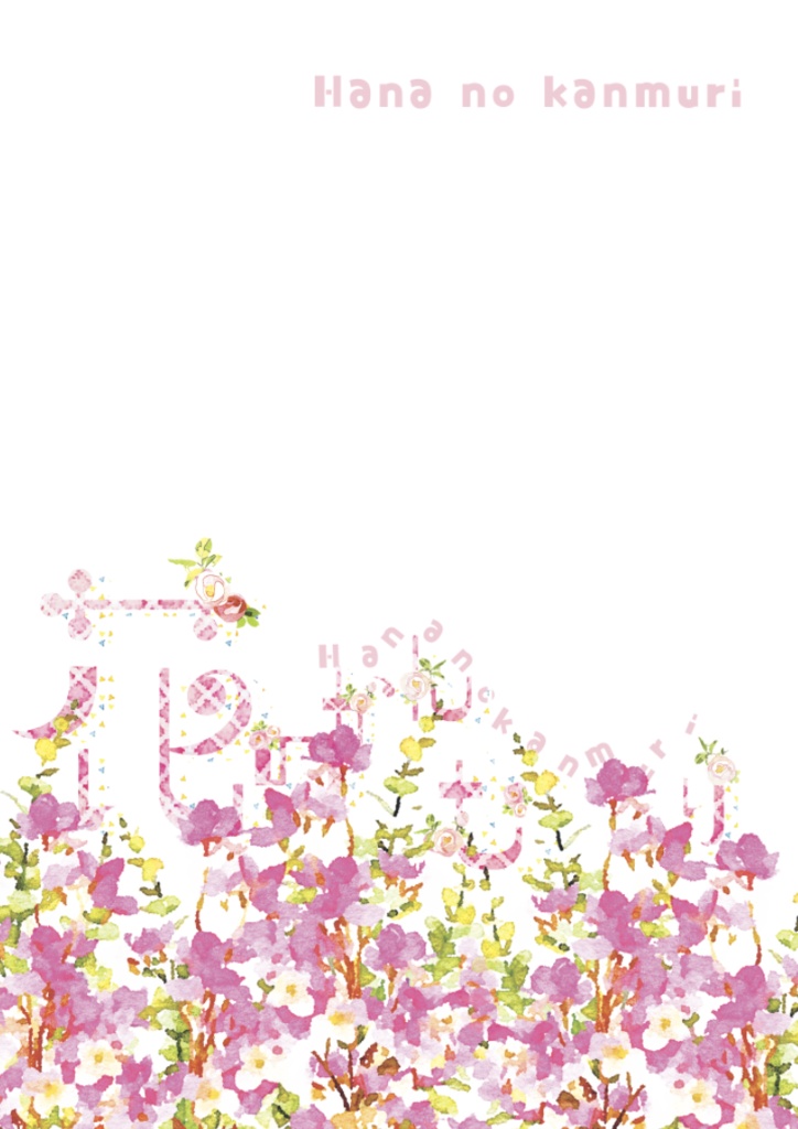 花のかんむり