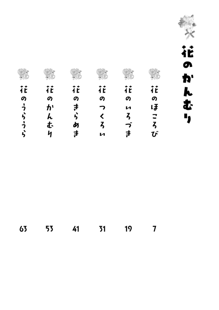 花のかんむり