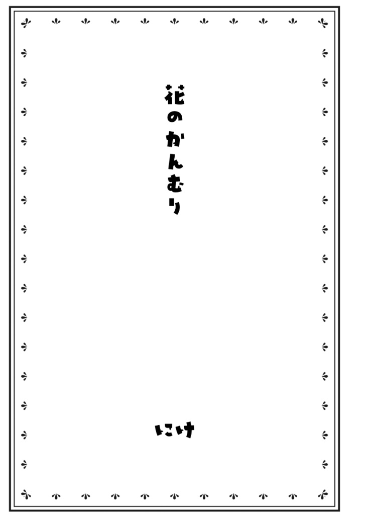 花のかんむり