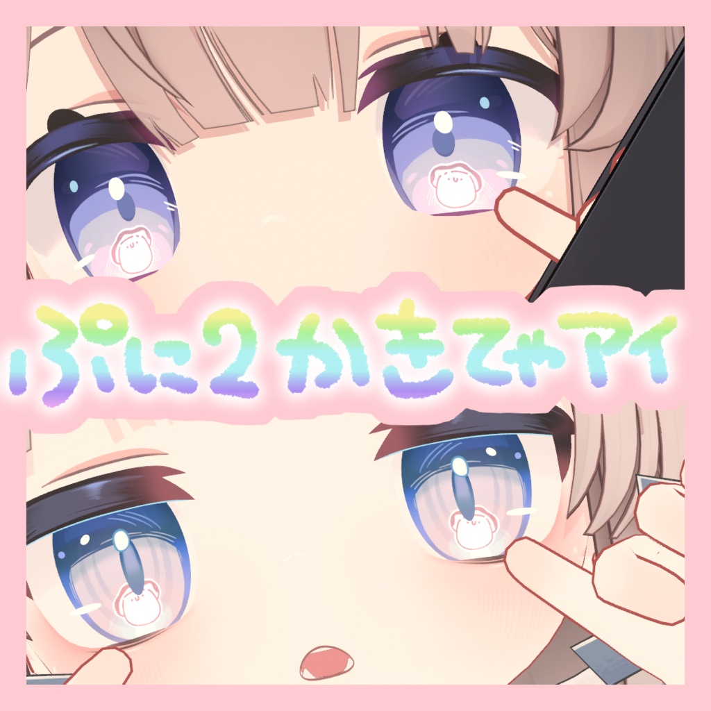 ぷに2かきてゃアイ【Hikarun&Ryuii専用】
