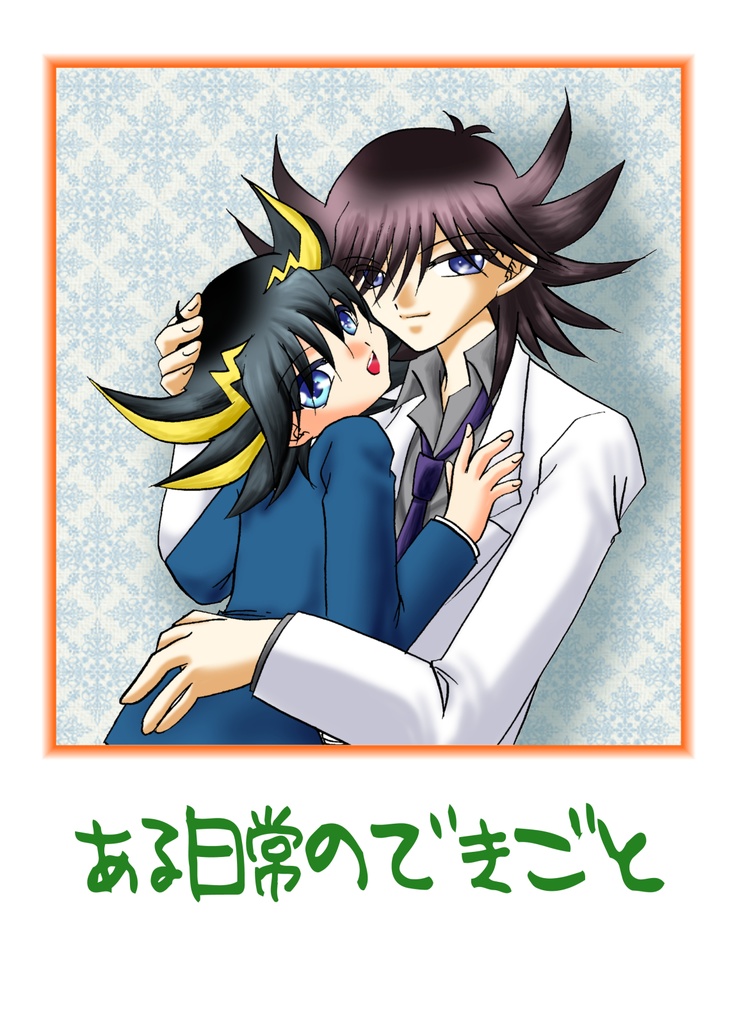 ある日常のできごと