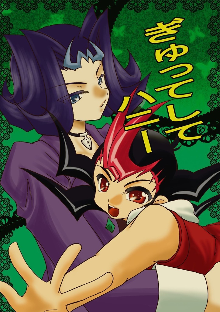 ぎゅってしてハニー