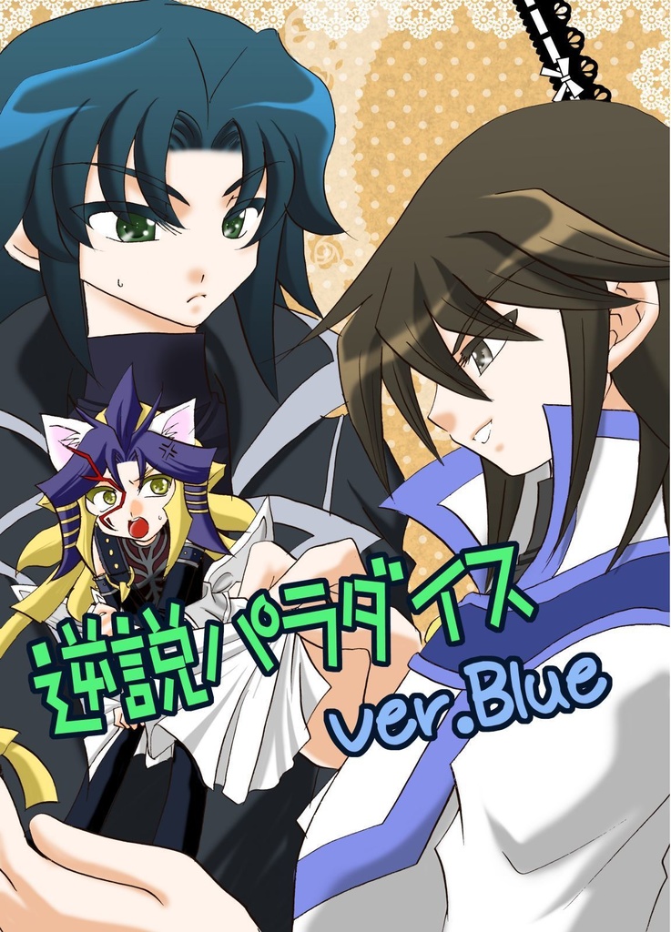 逆説パラダイス～Ver.Blue～