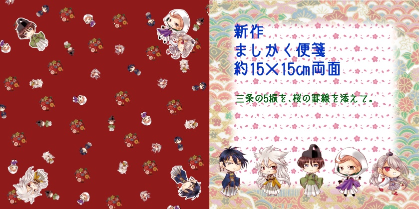 ましかく便箋　刀剣乱舞　三条派