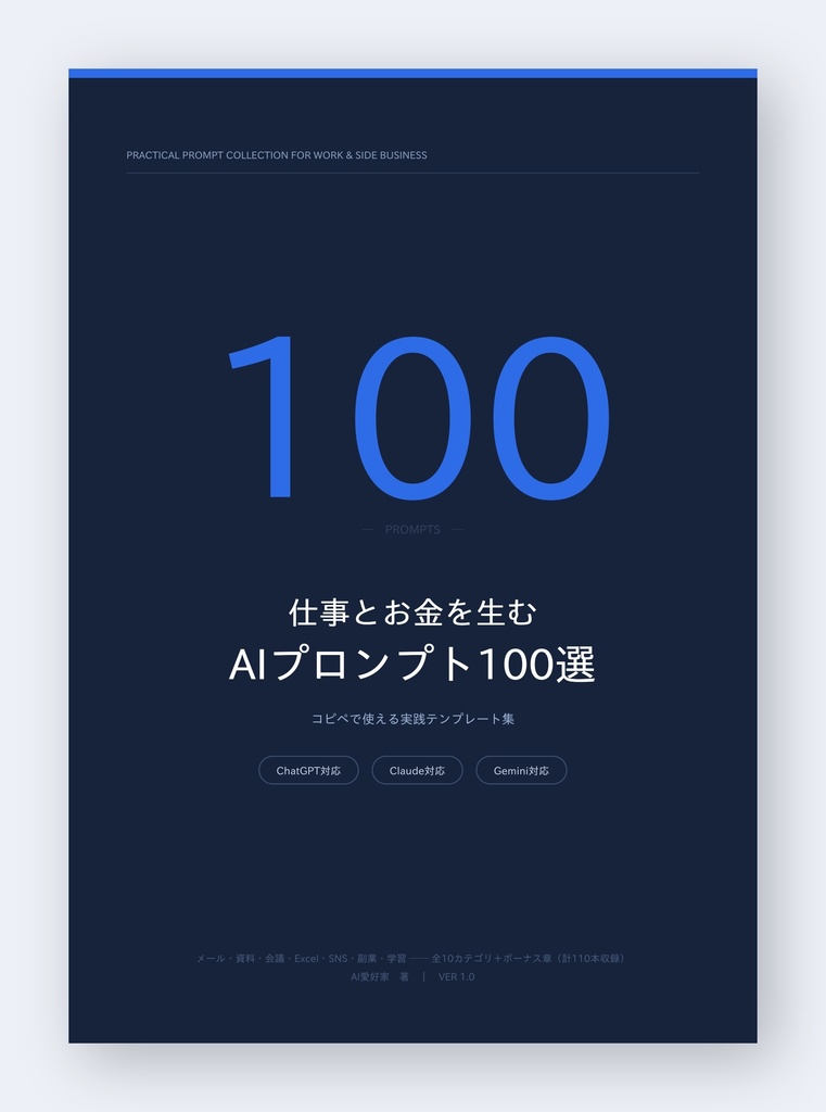 仕事とお金を生む AIプロンプト100選【ボーナス10本つき・計110本収録／PDF70ページ】